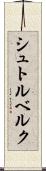 シュトルベルク Scroll