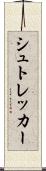 シュトレッカー Scroll