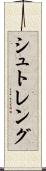 シュトレング Scroll