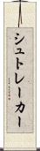シュトレーカー Scroll