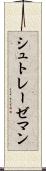 シュトレーゼマン Scroll