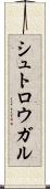 シュトロウガル Scroll