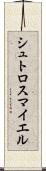 シュトロスマイエル Scroll