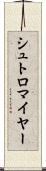 シュトロマイヤー Scroll