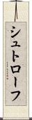 シュトローフ Scroll