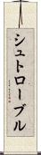 シュトローブル Scroll
