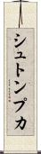 シュトンプカ Scroll