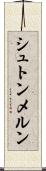 シュトンメルン Scroll