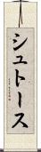 シュトース Scroll