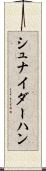 シュナイダーハン Scroll