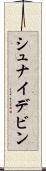 シュナイデビン Scroll