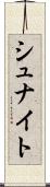 シュナイト Scroll