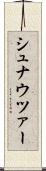 シュナウツァー Scroll