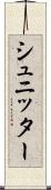 シュニッター Scroll