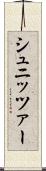 シュニッツァー Scroll