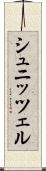 シュニッツェル Scroll