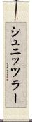 シュニッツラー Scroll