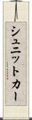 シュニットカー Scroll