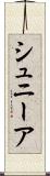 シュニーア Scroll