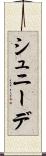 シュニーデ Scroll