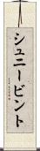 シュニービント Scroll