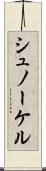 シュノーケル Scroll