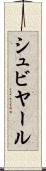 シュビヤール Scroll