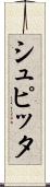 シュピッタ Scroll