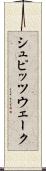 シュピッツウェーク Scroll