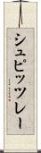 シュピッツレー Scroll