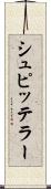 シュピッテラー Scroll