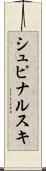 シュピナルスキ Scroll