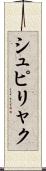 シュピリャク Scroll