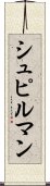 シュピルマン Scroll