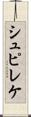 シュピレケ Scroll