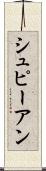 シュピーアン Scroll