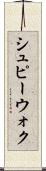 シュピーウォク Scroll