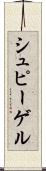 シュピーゲル Scroll