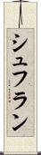 シュフラン Scroll