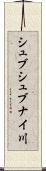 シュブシュブナイ川 Scroll