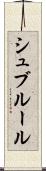 シュブルール Scroll