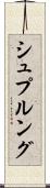 シュプルング Scroll