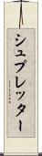シュプレッター Scroll