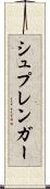 シュプレンガー Scroll