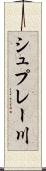 シュプレー川 Scroll