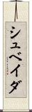 シュベイダ Scroll