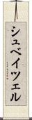 シュベイツェル Scroll