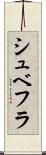 シュベフラ Scroll