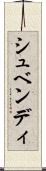 シュベンディ Scroll