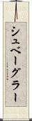 シュベーグラー Scroll